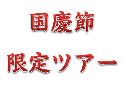 2015年　国慶節CHINA8中国国内厳選ツアー