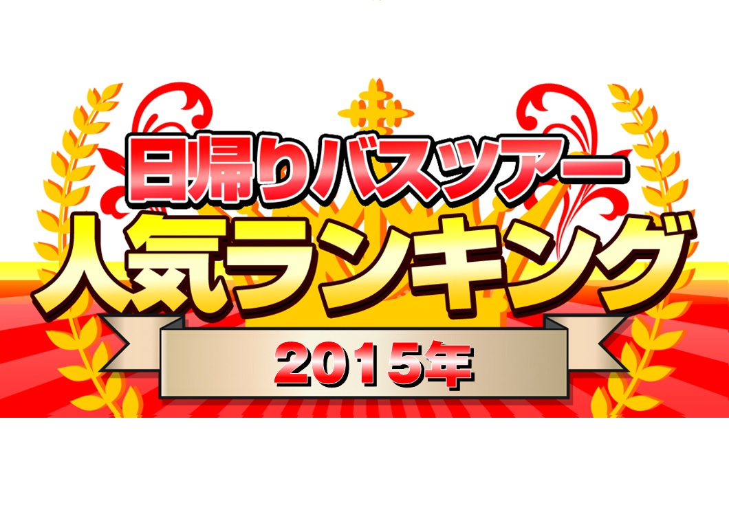 2015年CHINA8上海ツアー売れ筋ランキング