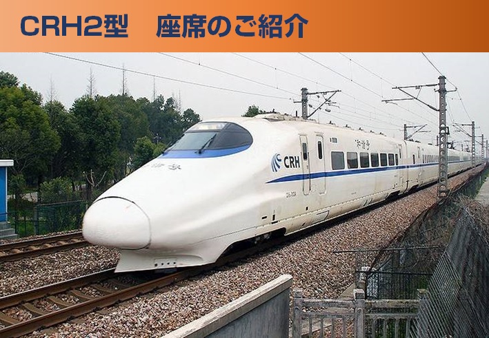 中国高速鉄道　CRH2型動車組の座席配置