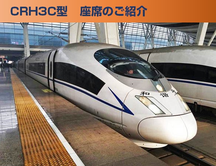 中国高速鉄道　CRH3型動車組の座席配置