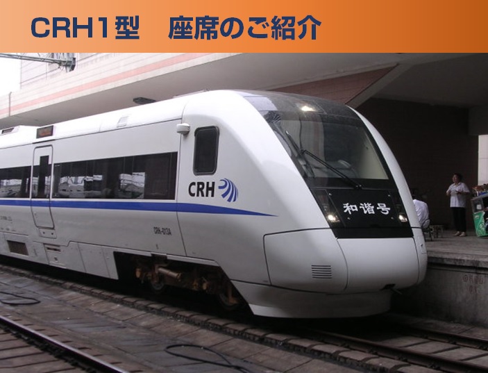 中国高速鉄道　CRH1型動車組の座席配置