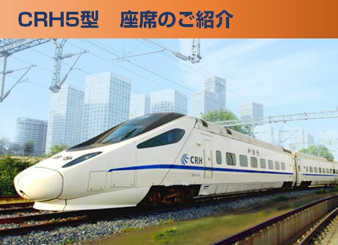 中国高速鉄道　CRH5型動車組の座席配置