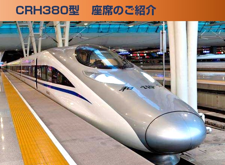 中国高速鉄道　CRH380型動車組の座席配置
