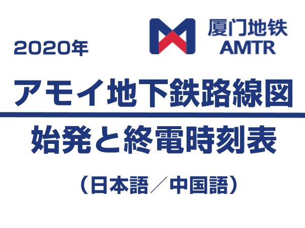 アモイ地下鉄　終電と始発時刻表　路線図　（2020年）