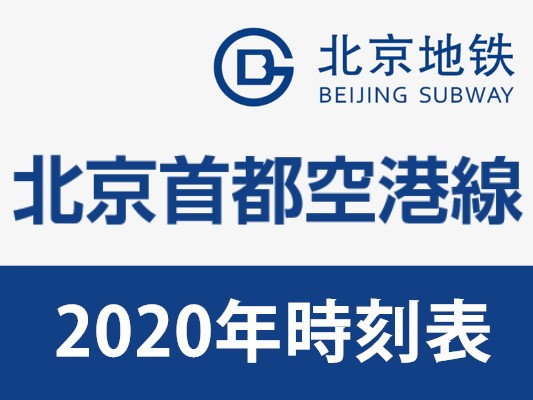 北京首都空港線（エアホ゜ートエクスフ゜レス）時刻表（日本語）