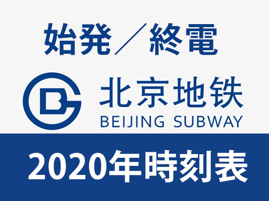 北京地下鉄終電と始発時刻表（2020年・日本語）郊外線