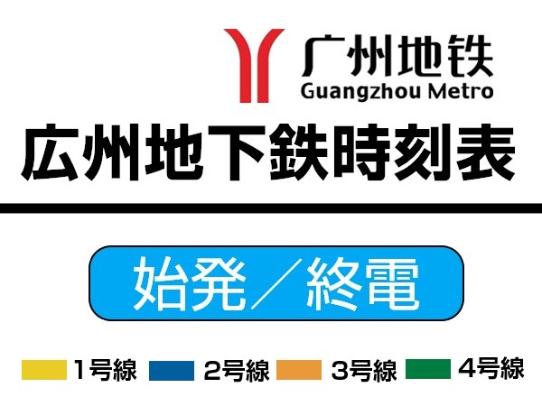 広州地下鉄終電と始発時刻表　1～4号線