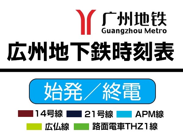 広州地下鉄終電と始発時刻表　14号線、21号線、APM線、広仏線、路面電車