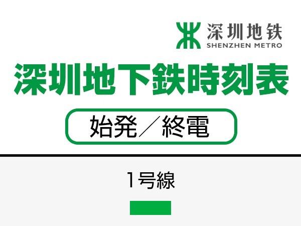 深せん地下鉄1号線　時刻表（始発／終電）