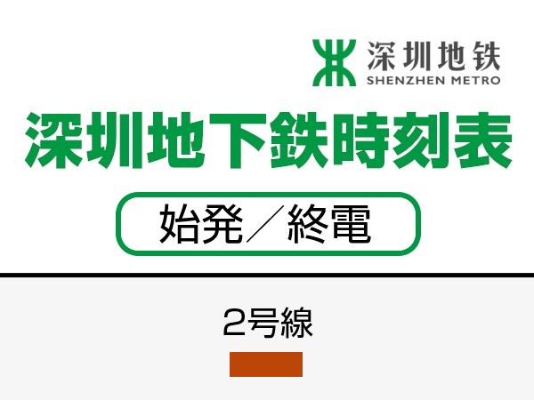 深せん地下鉄2号線　時刻表（始発／終電）