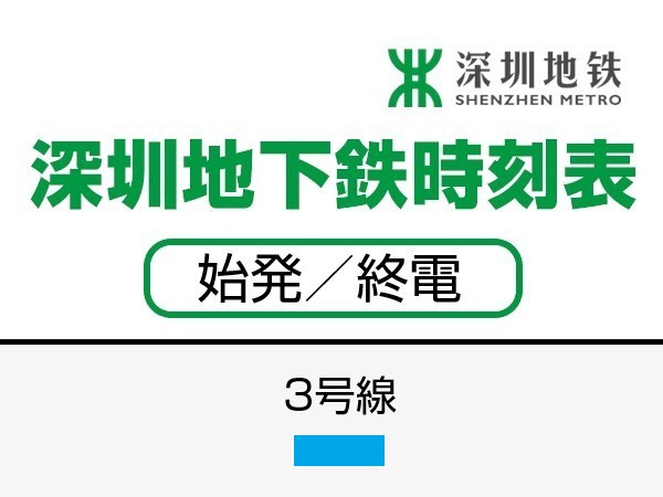 深せん地下鉄3号線　時刻表（始発／終電）