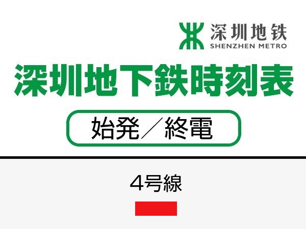 深せん地下鉄4号線　時刻表（始発／終電）