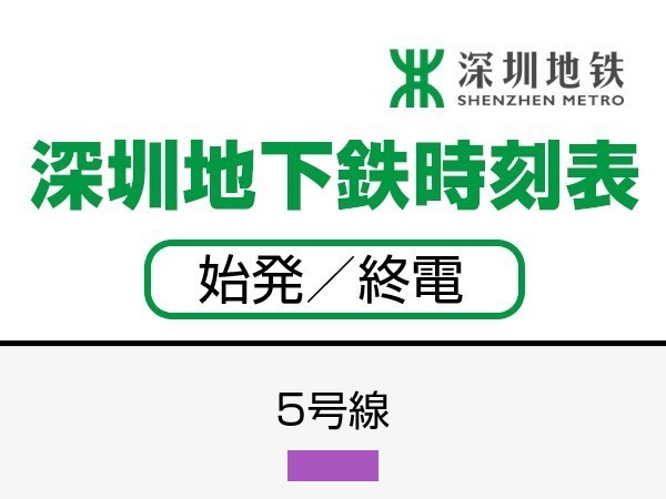 深せん地下鉄5号線　時刻表（始発／終電）