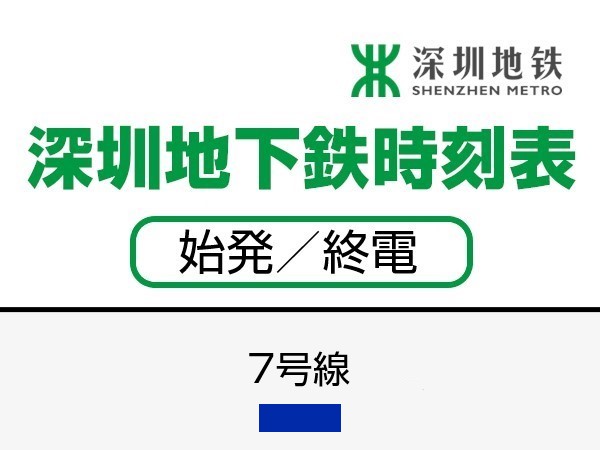 深せん地下鉄7号線　時刻表（始発／終電）