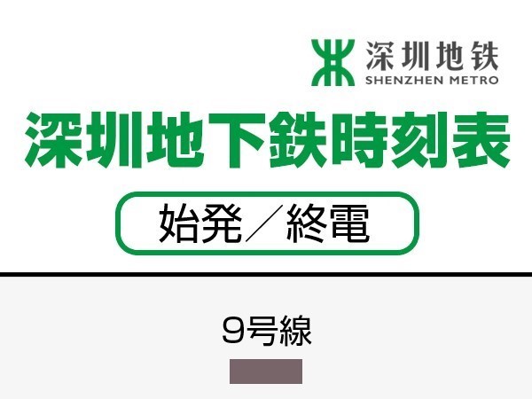 深せん地下鉄9号線　時刻表（始発／終電）