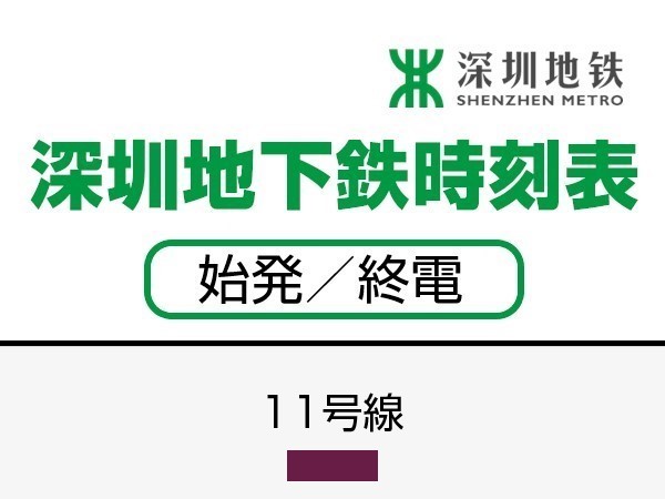 深せん地下鉄11号線　時刻表（始発／終電）