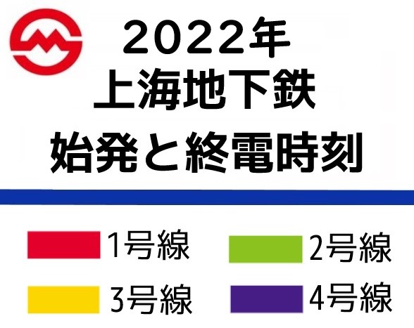上海地下鉄の終電時刻（2022年最新版・18号線・浦江線まで）リニア時刻もあり！