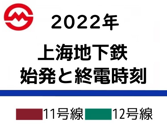 上海地下鉄の始発・終電時刻（11号線～12号線）