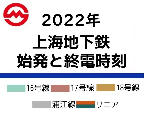 上海地下鉄の始発・終電時刻（16号線～リニアモーターカー）