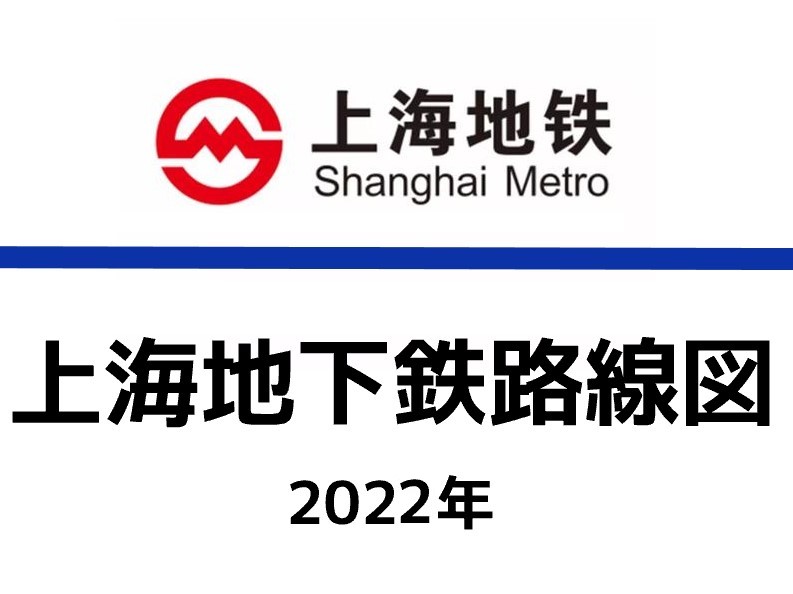 上海地下鉄路線図（2022年）日本語版