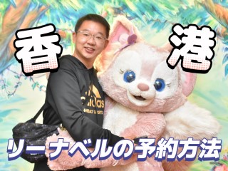 香港ディズニーランドでリーナベルちゃんに会うには