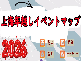 2026上海年越しイベントマップ
