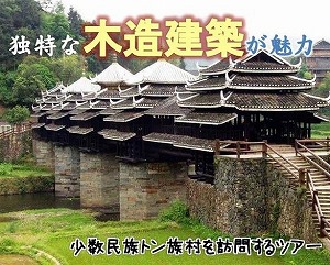 三江風雨橋とトン族の村日帰りツアー