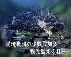 秘境貴州の少数民族と観光聖地の桂林　8日間