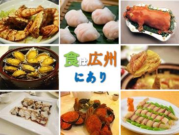 「食は広州にあり」を体感しよう！