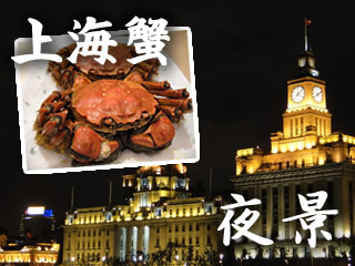 上海蟹全席のディナー＆黄浦江ナイトクルーズ