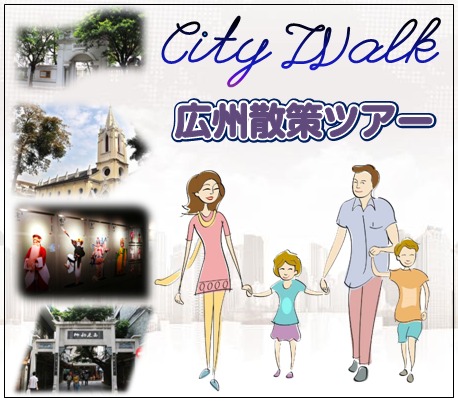 City Walk 広州散策ツアー