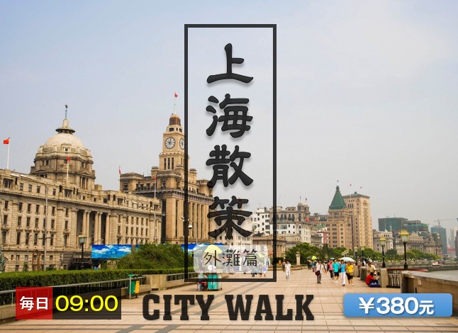【City Walk】上海徒歩散策ツアー（外灘篇）　