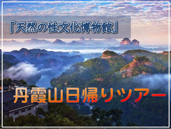 広州発・「丹霞山（韶関）」日帰りツアー