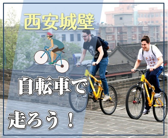 西安城壁の上を自転車で走ろう　！