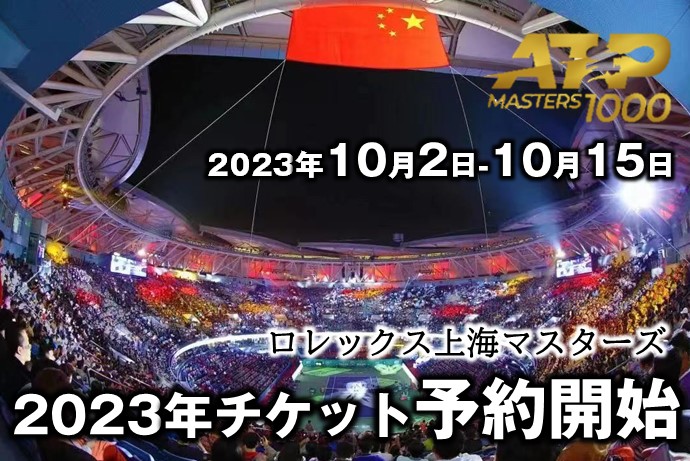 2023年上海ロレックスマスターズチケット販売予約