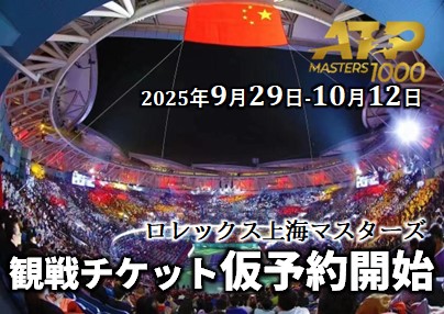2025年上海ロレックスマスターズチケット販売予約