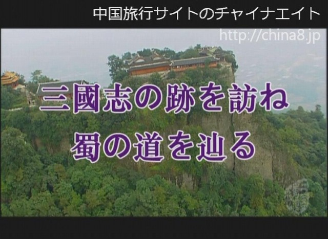 四川旅行　三国志の跡を訪れ　蜀の道を辿る