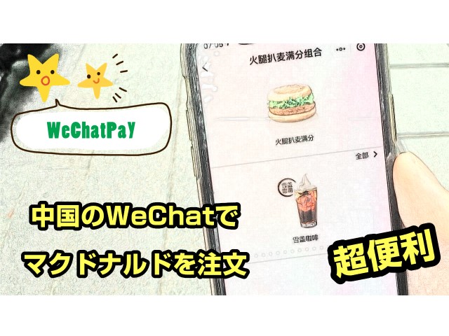 超便利！WeChatでマクドナルドを注文