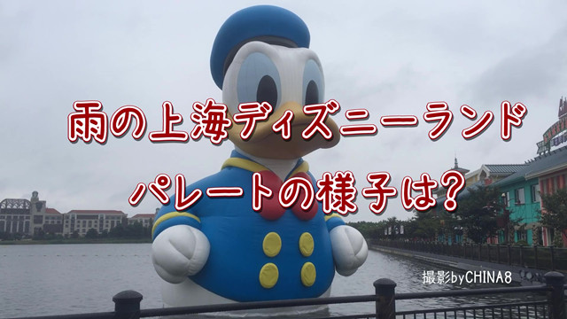 雨の上海ディズニーランド