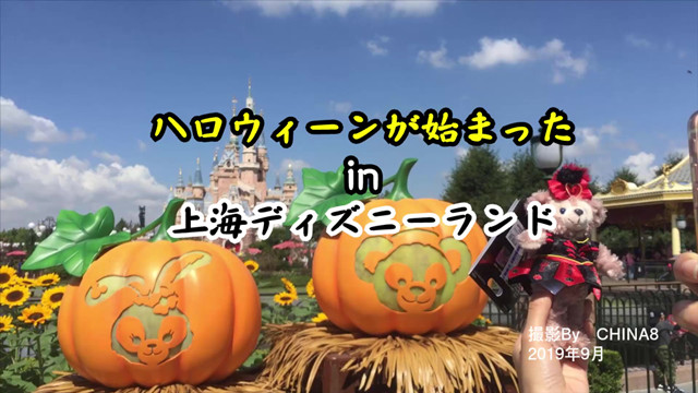 上海ディズニーランドのハロウィーン2019