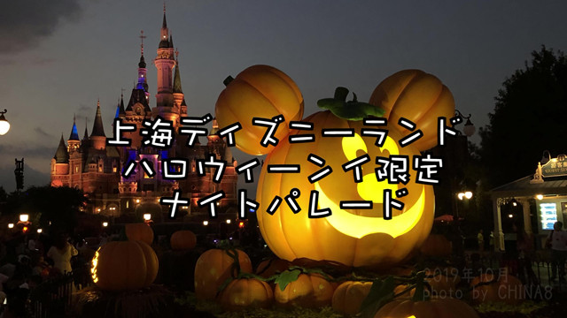 上海ディズニー　ハロウィーン限定ナイトパレード2019