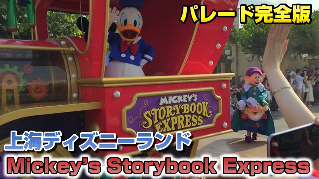 上海ディズニーランド　パレード完全編