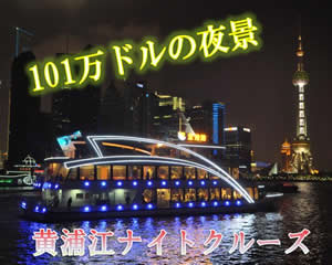 選べるディナー&黄浦江ナイトクルーズ