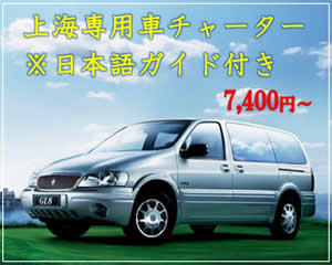 上海専用車チャーター