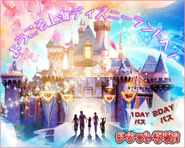 上海ディズニーランド チケット予約